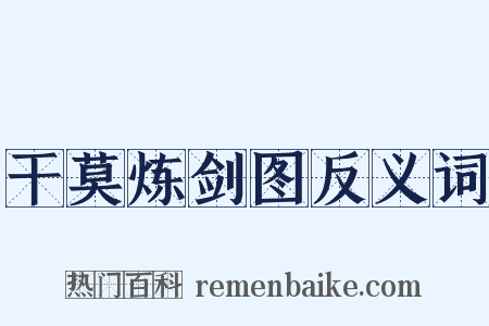 干莫炼剑图反义词是什么意思的图片